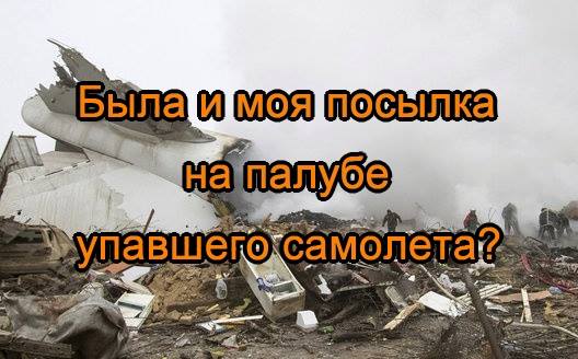 Упавший грузовой самолет вез посылки от Алиэкспресс (Aliexpress) 16441321_10208822602614854_362805077_n