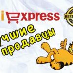 Самые лучшие продавцы на Алиэкспресс (Aliexpress) ♛♛♛♛♛
