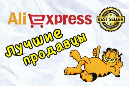 Самые лучшие продавцы на Алиэкспресс (Aliexpress) ♛♛♛♛♛